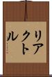 リアクトル Scroll