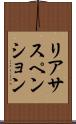 リアサスペンション Scroll