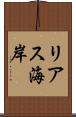 リアス海岸 Scroll