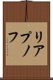 リアプノフ Scroll