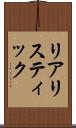 リアリスティック Scroll