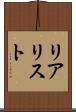 リアリスト Scroll