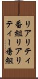 リアリティ番組 Scroll