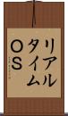 リアルタイムＯＳ Scroll