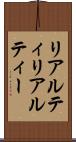 リアルティ Scroll