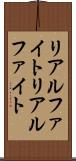 リアルファイト Scroll