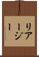 リアージー Scroll