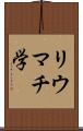 リウマチ学 Scroll