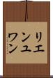 リエンユワン Scroll
