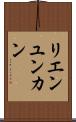 リエンユンカン Scroll