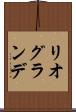 リオグランデ Scroll