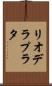 リオデラプラタ Scroll