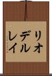 リオデルレイ Scroll