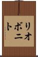 リオボニト Scroll