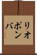 リオポンバ Scroll
