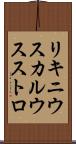 リキニウス・カルウス・ストロ Scroll