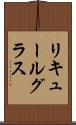 リキュールグラス Scroll