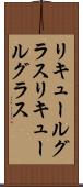 リキュールグラス Scroll
