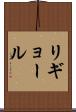 リギョール Scroll
