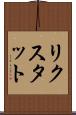 リクスタット Scroll