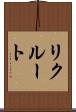 リクルート Scroll