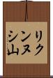 リクンヌシ山 Scroll