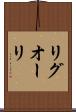 リグオーリ Scroll