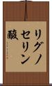 リグノセリン酸 Scroll
