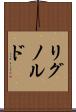 リグノルド Scroll