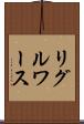 リグルワース Scroll