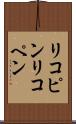 リコピン Scroll