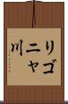 リゴニャ川 Scroll