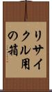 リサイクル用の箱 Scroll