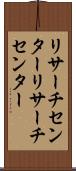 リサーチセンター Scroll