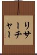 リサーチャー Scroll