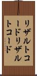 リザルトコード Scroll