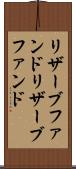 リザーブファンド Scroll