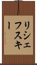 リシェフスキー Scroll