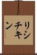 リシチキン Scroll
