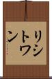 リシトワン Scroll