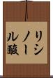 リシノール酸 Scroll
