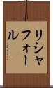 リシャフォール Scroll