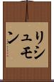 リシュモン Scroll