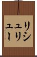 リシュリュー Scroll