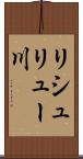 リシュリュー川 Scroll