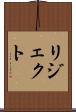 リジェクト Scroll