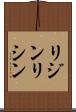 リジン Scroll