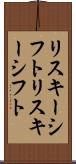 リスキーシフト Scroll