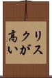 リスクが高い Scroll