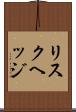 リスクヘッジ Scroll